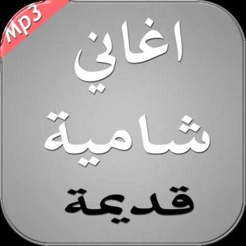 أغاني شامية قديمة 2017 screenshot 4