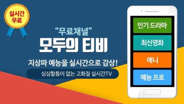 착한티비-실시간TV 무료티비 드라마 다시보기 screenshot 7