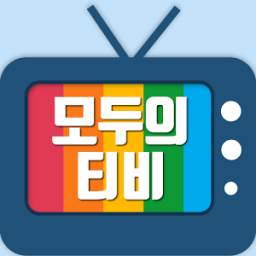 모두의 티비 1.0.1