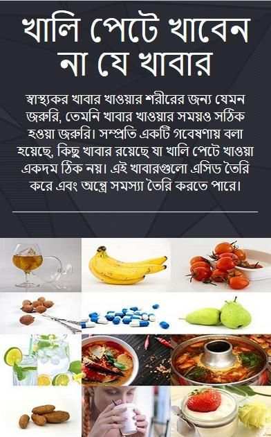 খালি পেটে খাবেন না যে খাবার screenshot 1