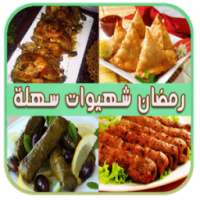 رمضان شهيوات سهلة on 9Apps