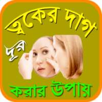 ত্বকের দাগ দূর করার উপায় on 9Apps