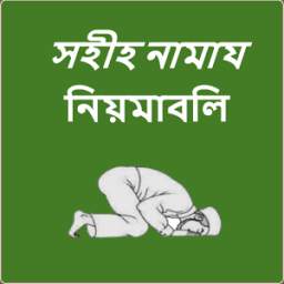 সহী-শুদ্ধ নামায শিক্ষা 1.0