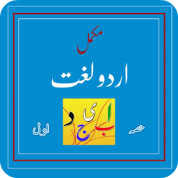 Complete Urdu Lughat (Part-01) icon