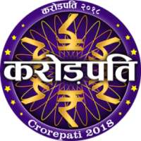 Crorepati 2018 KBC in Hindi & English Quiz