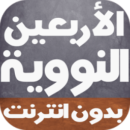 الأربعين النووية كاملة بالصوت icon
