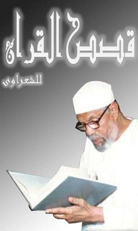 قصص القران للشعراوى screenshot 4