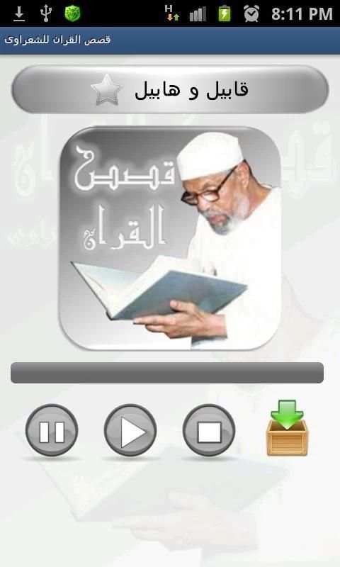 قصص القران للشعراوى screenshot 2