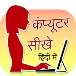 कंप्यूटर सीखे हिंदी में