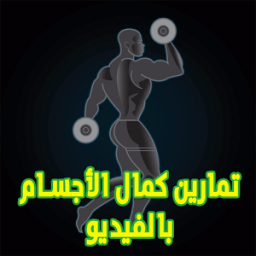 تمارين كمال الأجسام بالفيديو icon