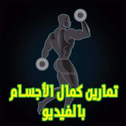 تمارين كمال الأجسام 2.2