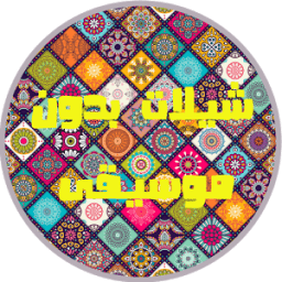 شيلات بدون إيقاع - بدون نت icon