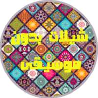 شيلات بدون إيقاع - بدون نت on 9Apps