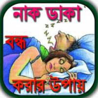 নাক ডাকা বন্ধ করার উপায় on 9Apps