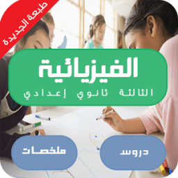 دروس الفيزياء الثالثة اعدادي icon