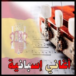 اغاني اسبانية دون نت 2017 icon