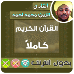 الزين محمد احمد - بدون انترنت icon