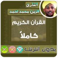 الزين محمد احمد - بدون انترنت on 9Apps