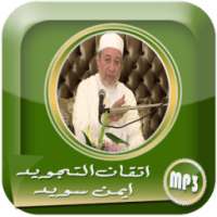 دروس اتقان التجويد لايمن رشدي سويد on 9Apps