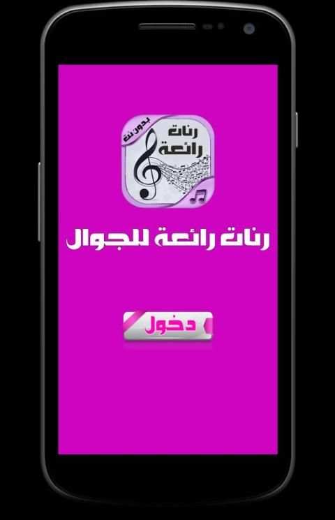 رنات رائعة للجوال - بدون نت screenshot 3