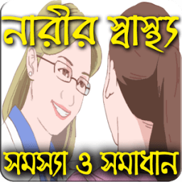 নারীর স্বাস্থ্য কথা(Health Tips) иконка