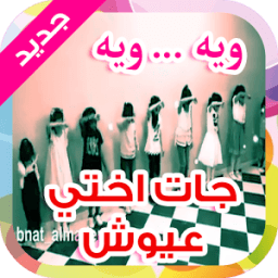 جات اختي عيوش بدون نت иконка