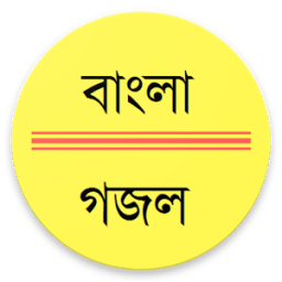 গজল || Gojol иконка