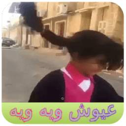 جات عيوش ويه ويه 1.3