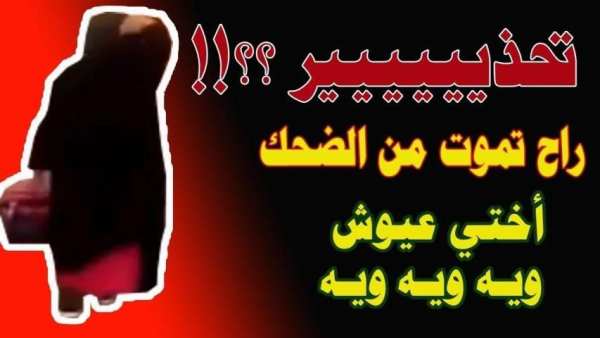 أغنية جات أختي عيوش ويه ويه screenshot 2