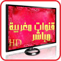 قنوات مغربية بث حي مباشر tv icon