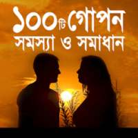 ১০০ টি গোপন সমস্যা ও সমাধান - Gopon somossa on 9Apps