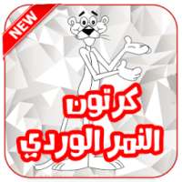 كرتون رسوم النمر الورد بالعربي on 9Apps