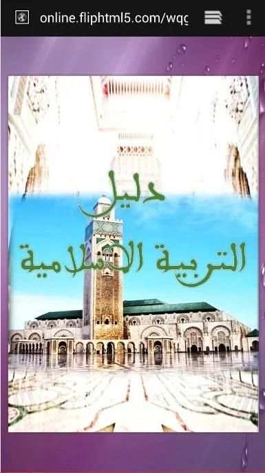 دليل التربية الإسلامية screenshot 4