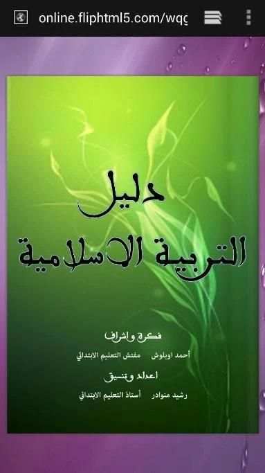 دليل التربية الإسلامية screenshot 3