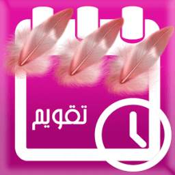 تقويم الدورة الشهرية 1.0