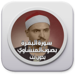 سورة البقرة بدون نت المنشاوي आइकन