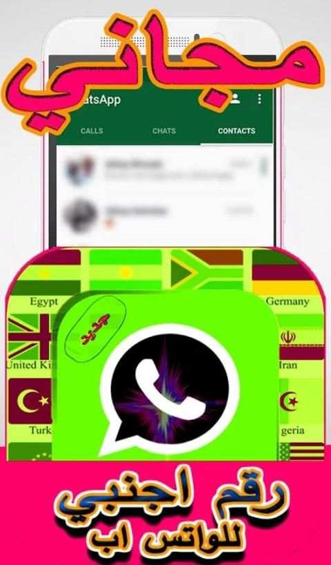 رقم اجنبي للواتس اب 2017 screenshot 2