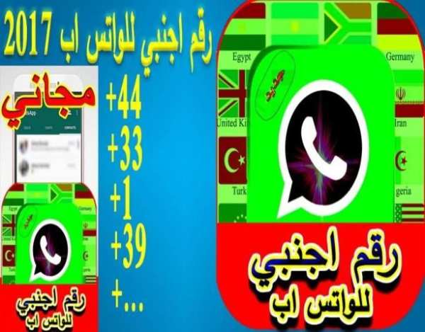 رقم اجنبي للواتس اب 2017 screenshot 1