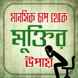 ikon দুশ্চিন্তা থেকে মুক্তির উপায়