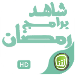 Shahid-baramije Ramadane иконка