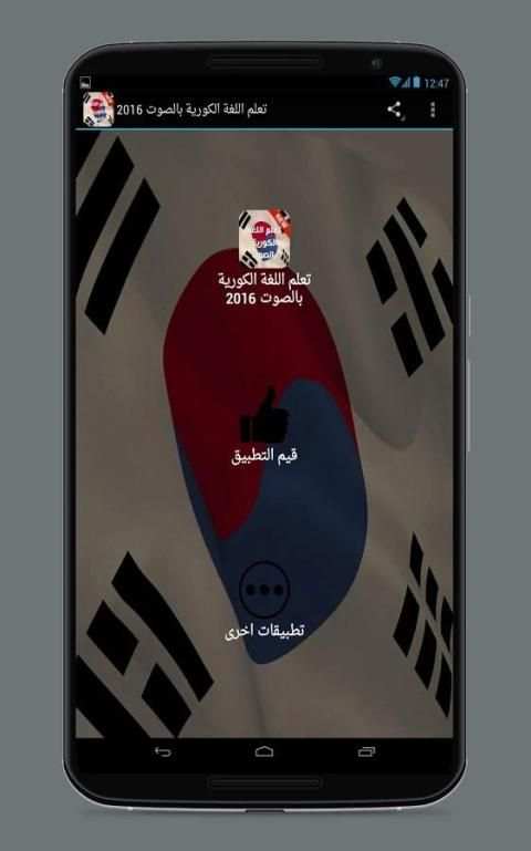 تعلم اللغة الكورية بالصوت 2017 screenshot 9