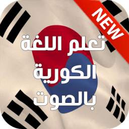 تعلم اللغة الكورية بالصوت 2016 3.9