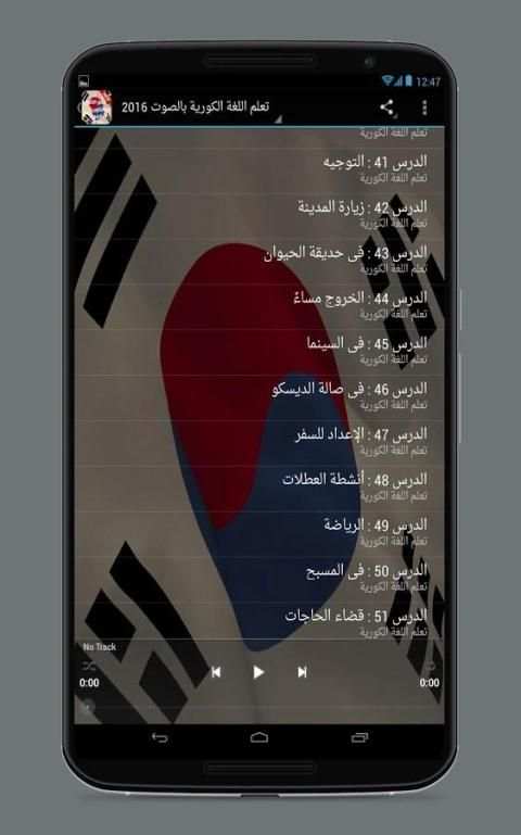 تعلم اللغة الكورية بالصوت 2017 screenshot 1
