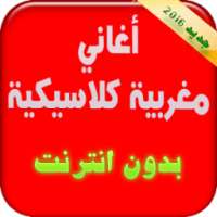 Aghani Maghribia Classique on 9Apps