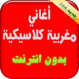 Aghani Maghribia Classique иконка