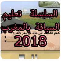 تعليم السياقة بالمغرب جديد 2018 on 9Apps