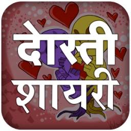 Dosti Shayari Hindi Images -प्यार भरी दोस्ती शायरी