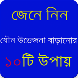 যৌন উত্তেজনা বৃদ্ধির ১০টি উপায় أيقونة