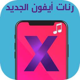 رنات ايفون اكس 1.0