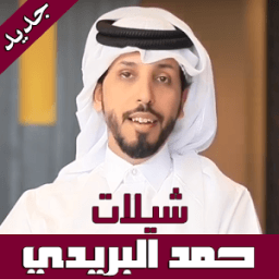 شيلات و أشعار حمد البريدي icon
